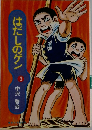 はだしのゲン　3