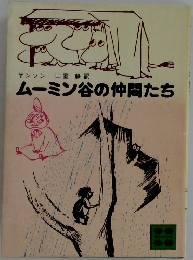 ムーミン谷の仲間たち