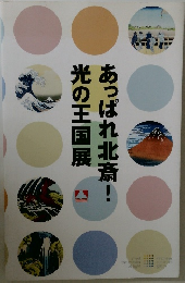 あっぱれ北斎! 光の王国展
