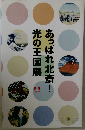 あっぱれ北斎! 光の王国展