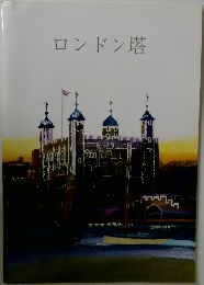 ロンドン塔
