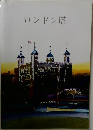 ロンドン塔