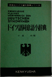 ドイツ語同意語小辞典