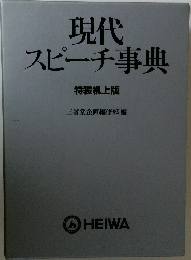 現代スピーチ事典