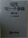 現代スピーチ事典