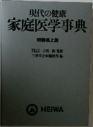 現代の健康  家庭医学事典
