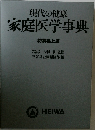 現代の健康  家庭医学事典