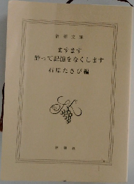 ますます  酔って記憶をなくします  石原たきび編