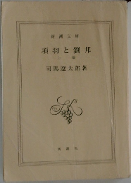 項羽と劉邦 上