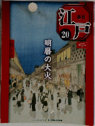 江戸 20　明暦の大火
