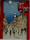 江戸 20　明暦の大火
