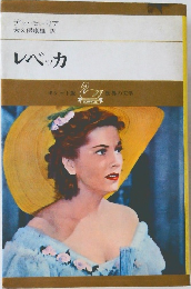 レベッカ