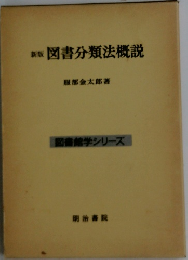 図書分類法概説