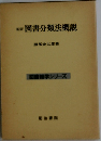 図書分類法概説