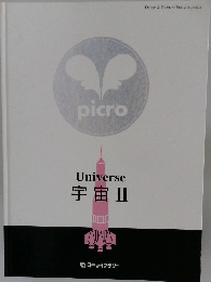 Universe　宇宙Ⅱ