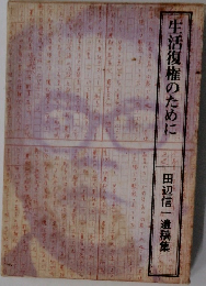 生活復権のために