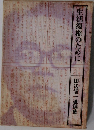 生活復権のために