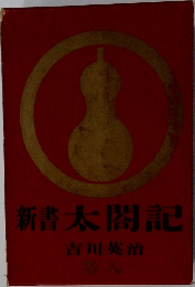 |新書太閤記