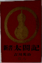 |新書太閤記