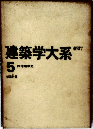 建築学大系 5