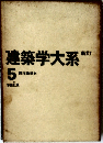 建築学大系 5