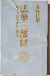各品のあらましと要点  法華三部経