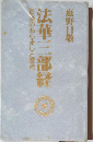 各品のあらましと要点  法華三部経