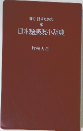 日本語表現小辞典