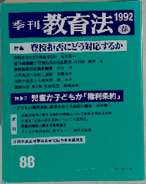 季刊教育法　1992年春
