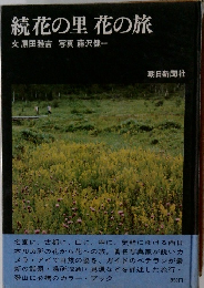 続花の里花の旅