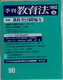 季刊 教育法　１９９２夏