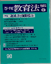 季刊 教育法　１９９２夏