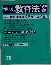 季刊教育法 1989