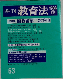 季刊教育法　1986年夏号