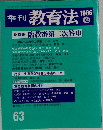 季刊教育法　1986年夏号
