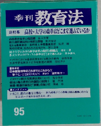 季刊教育法 95
