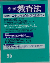 季刊教育法 95