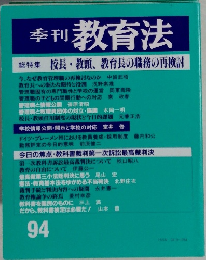 季刊 教育法　94