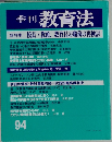 季刊 教育法　94
