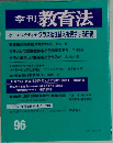 季刊 教育法