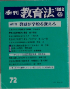 季刊教育法  72