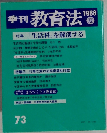 季刊 教育法 1988夏