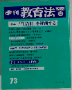 季刊 教育法 1988夏