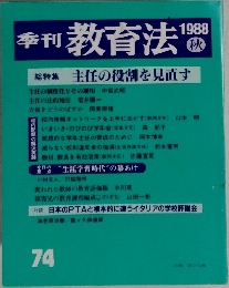 季刊 教育法 1988 