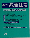 季刊 教育法 1988 