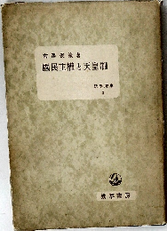 國民主權と天皇制