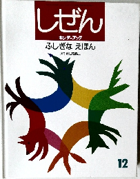 しぜん　ふしぎなえほん　12