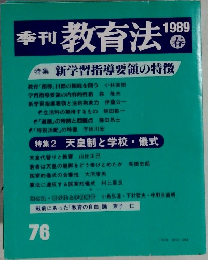 季刊教育法　1989年春号