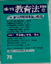 季刊教育法　1989年春号