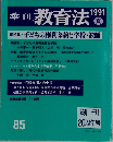 季刊教育法 1991
